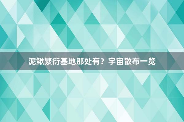 泥鳅繁衍基地那处有？宇宙散布一览