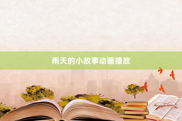 雨天的小故事动画播放