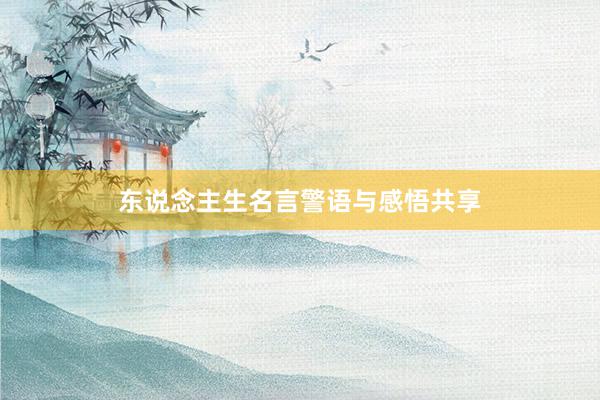 东说念主生名言警语与感悟共享