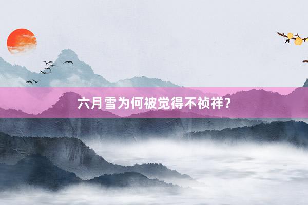 六月雪为何被觉得不祯祥？
